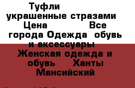 Туфли Nando Muzi ,украшенные стразами › Цена ­ 15 000 - Все города Одежда, обувь и аксессуары » Женская одежда и обувь   . Ханты-Мансийский